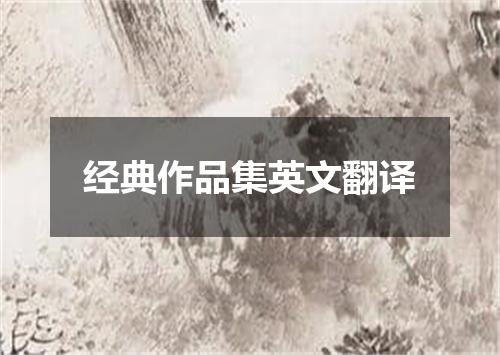 经典作品集英文翻译