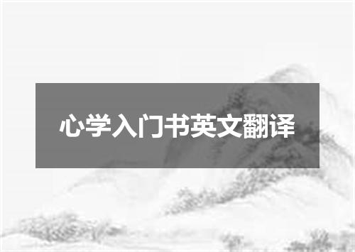 心学入门书英文翻译