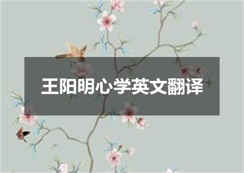 王阳明心学英文翻译