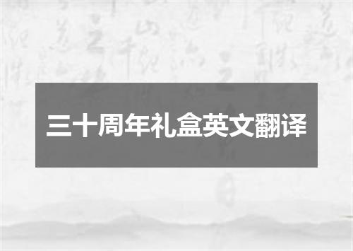 三十周年礼盒英文翻译