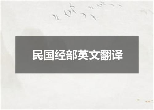 民国经部英文翻译