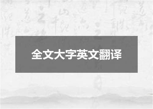 全文大字英文翻译