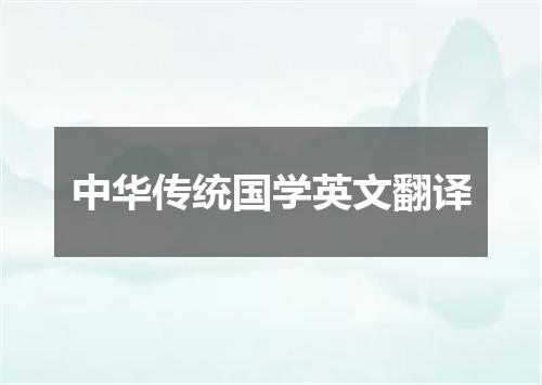 中华传统国学英文翻译