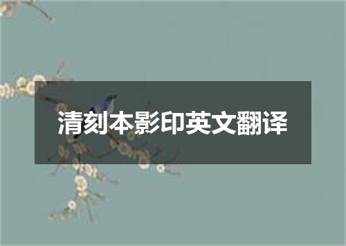 清刻本影印英文翻译