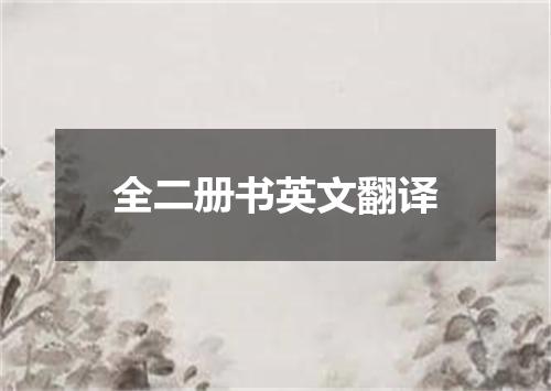 全二册书英文翻译