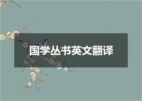 国学丛书英文翻译