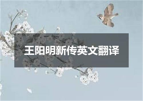 王阳明新传英文翻译