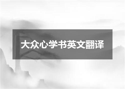 大众心学书英文翻译