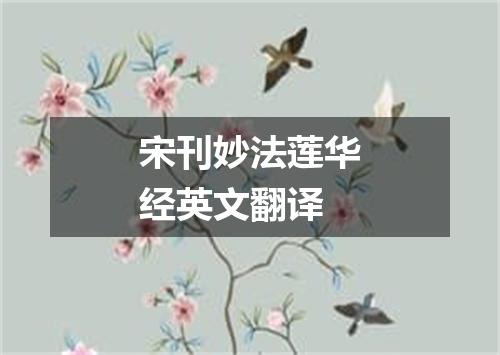 宋刊妙法莲华经英文翻译