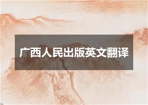 广西人民出版英文翻译