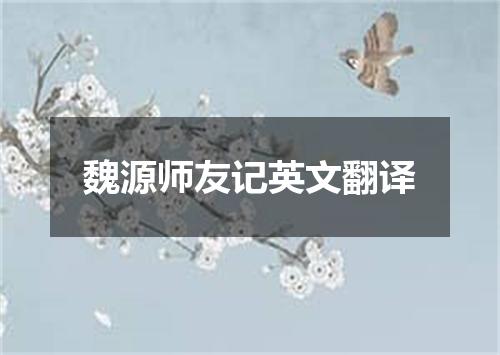 魏源师友记英文翻译