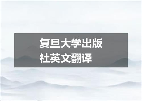 复旦大学出版社英文翻译