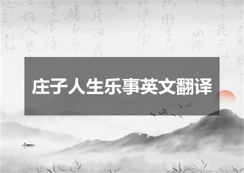 庄子人生乐事英文翻译