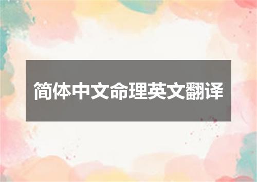 简体中文命理英文翻译