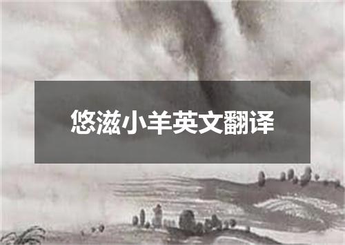 悠滋小羊英文翻译