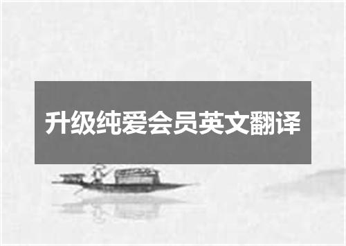 升级纯爱会员英文翻译