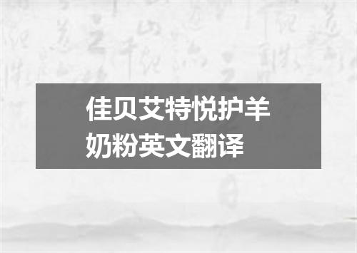 佳贝艾特悦护羊奶粉英文翻译