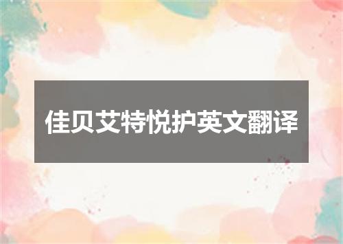 佳贝艾特悦护英文翻译