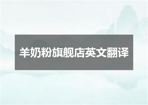 羊奶粉旗舰店英文翻译