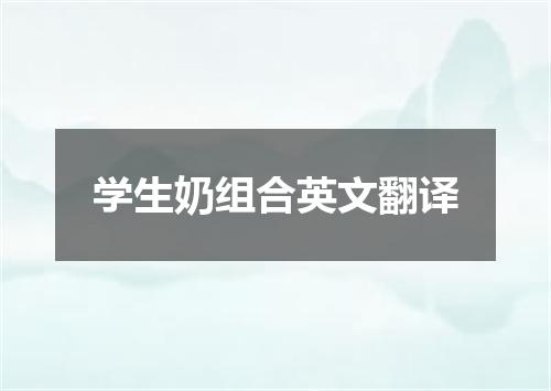 学生奶组合英文翻译