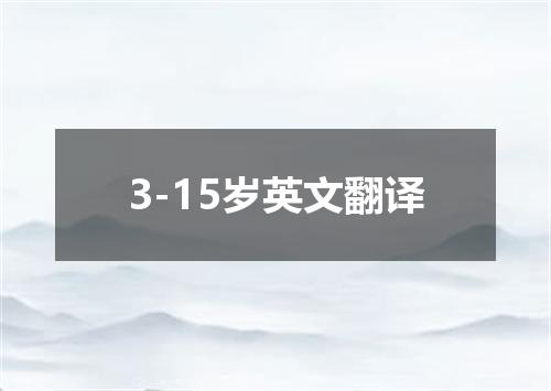 3-15岁英文翻译