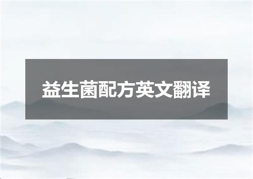 益生菌配方英文翻译