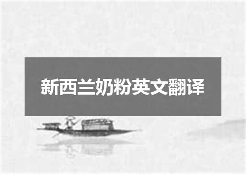 新西兰奶粉英文翻译