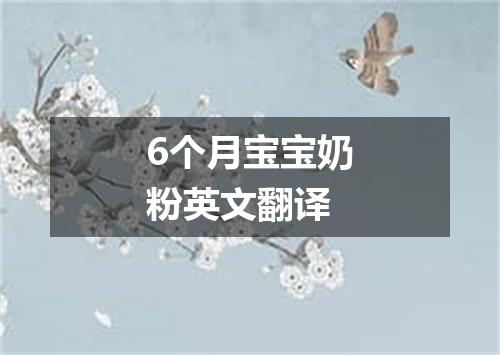 6个月宝宝奶粉英文翻译