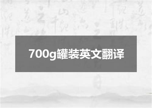 700g罐装英文翻译