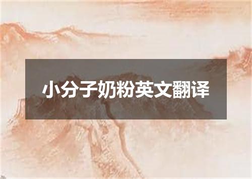 小分子奶粉英文翻译