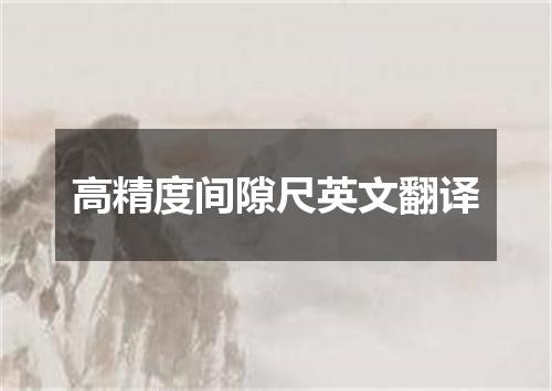 高精度间隙尺英文翻译