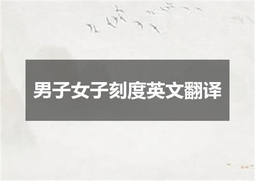 男子女子刻度英文翻译