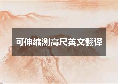 可伸缩测高尺英文翻译