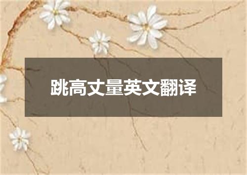 跳高丈量英文翻译