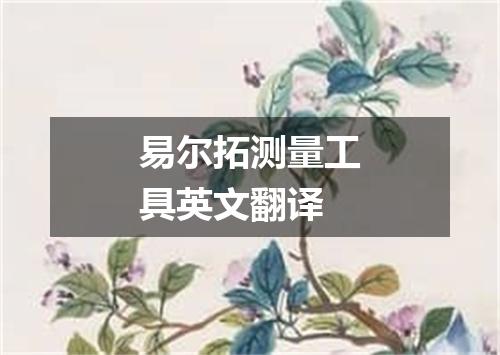 易尔拓测量工具英文翻译