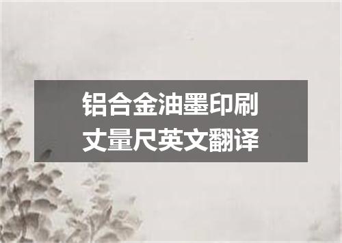 铝合金油墨印刷丈量尺英文翻译