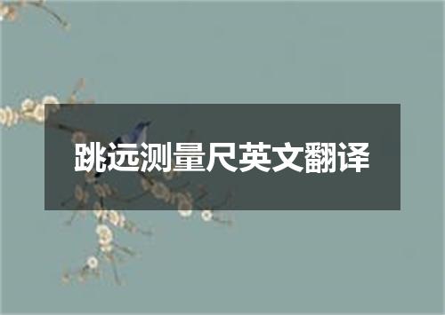 跳远测量尺英文翻译