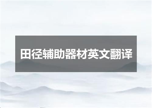 田径辅助器材英文翻译