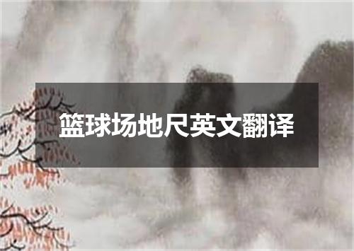 篮球场地尺英文翻译