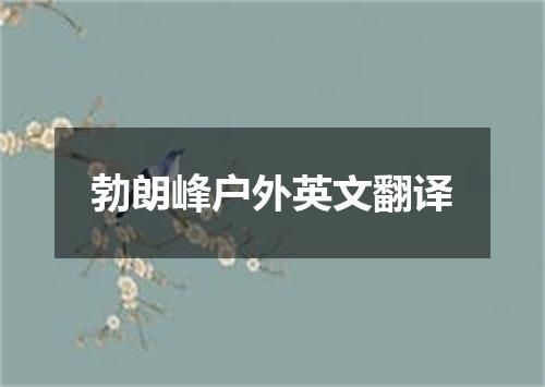 勃朗峰户外英文翻译
