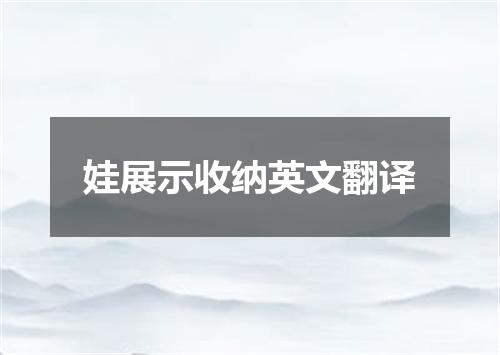 娃展示收纳英文翻译