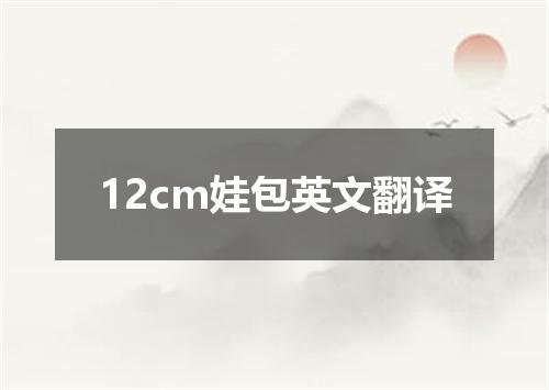 12cm娃包英文翻译
