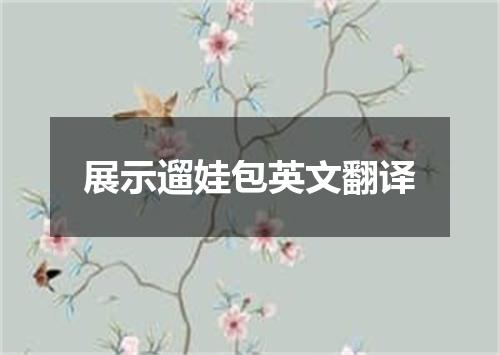 展示遛娃包英文翻译