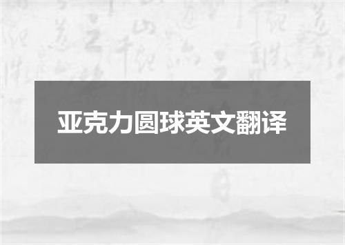 亚克力圆球英文翻译