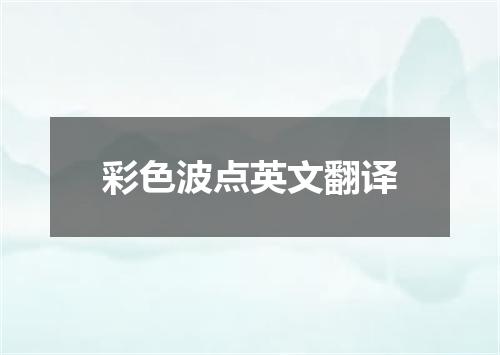 彩色波点英文翻译
