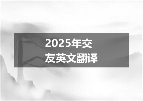 2025年交友英文翻译