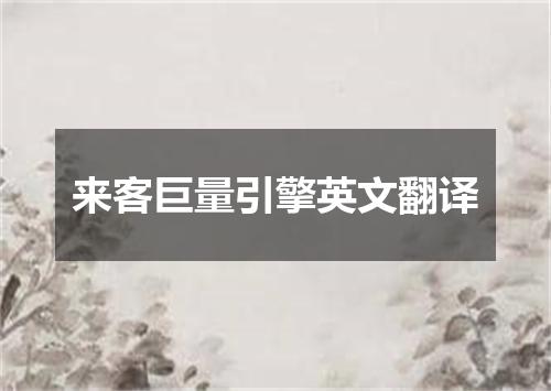 来客巨量引擎英文翻译