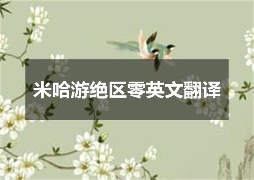 米哈游绝区零英文翻译