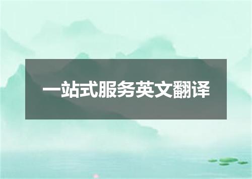 一站式服务英文翻译