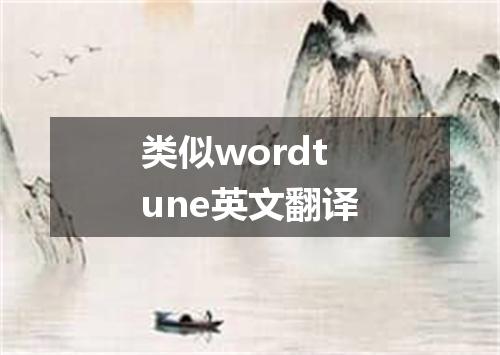 类似wordtune英文翻译